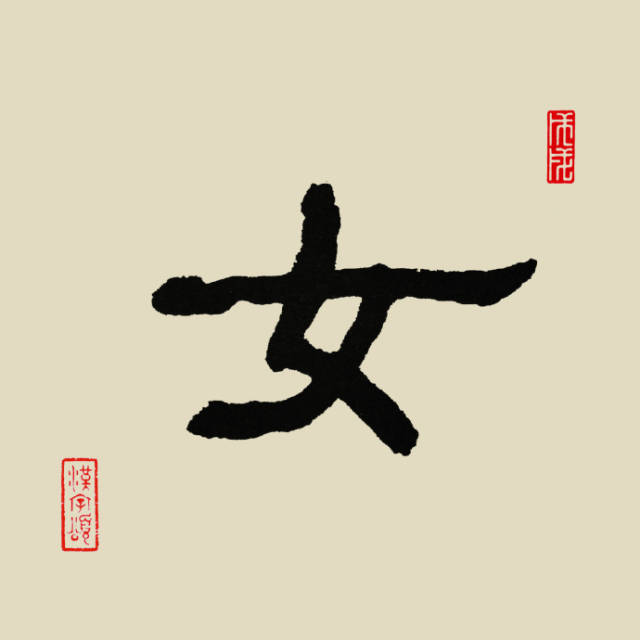 汉字365之"女"