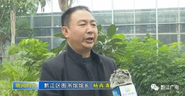 黔江区图书馆馆长杨再清:我们希望通过这样的活动鼓励更多的家庭参与