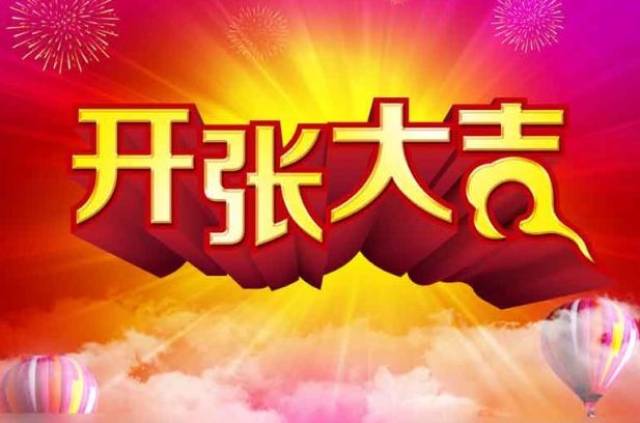 朋友开业祝福语大全