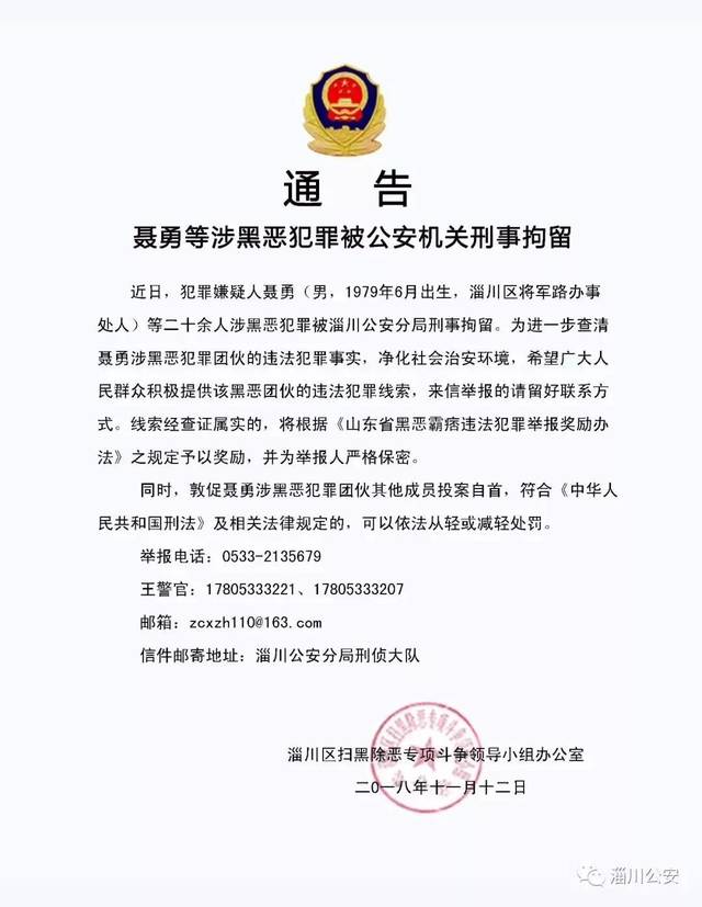 【扫黑除恶】聂勇等涉黑恶犯罪被淄川公安刑事拘留!警方悬赏征集线索!