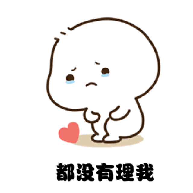 哼,一下午不理我!抖音表情包
