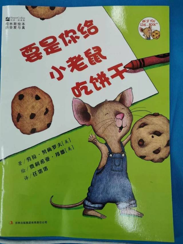 今天给大家推荐一本有趣的故事--绘本《要是你给小老鼠吃饼干》