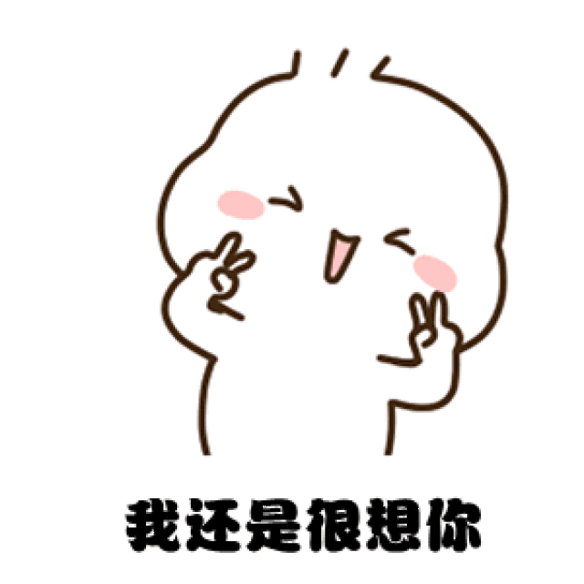 哼,一下午不理我!抖音表情包