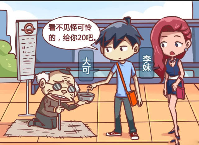 搞笑漫画,男子施舍乞丐,没想到被美女嘲笑!