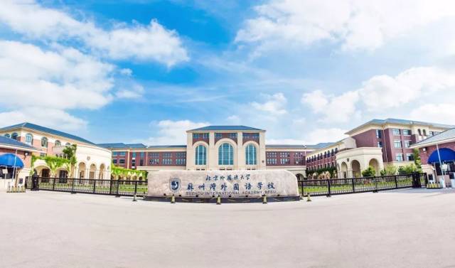 北京外国语大学附属苏州湾外国语学校了!