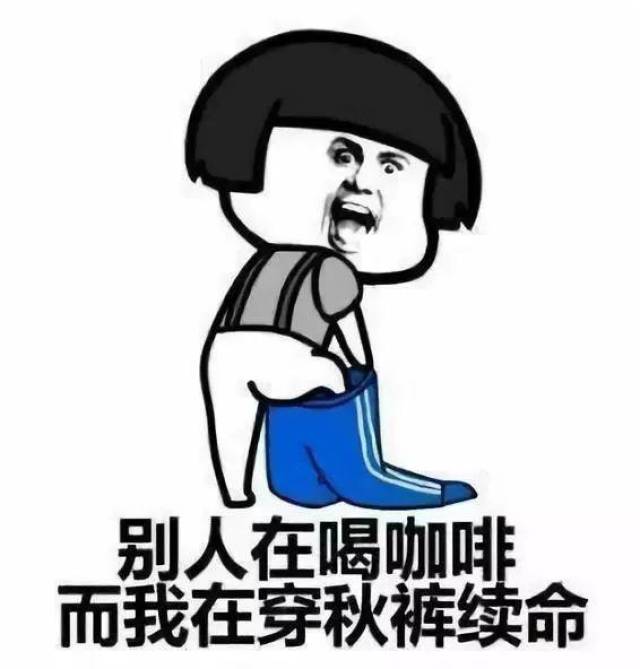 又或者是这种画风:"你又没穿秋裤,冻不死你,赶紧给我穿上!"