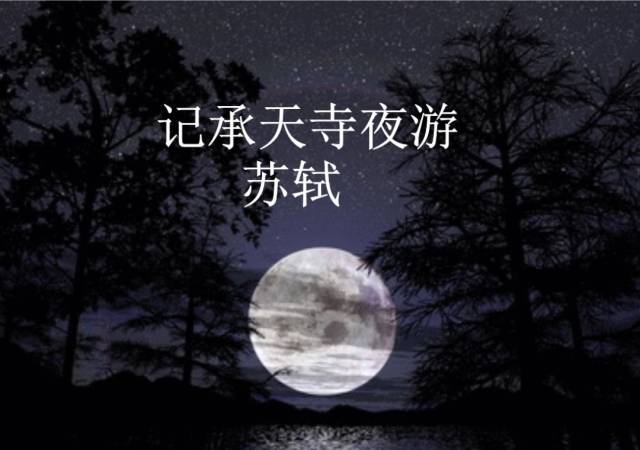 聆听经典 | 苏轼《记承天寺夜游》