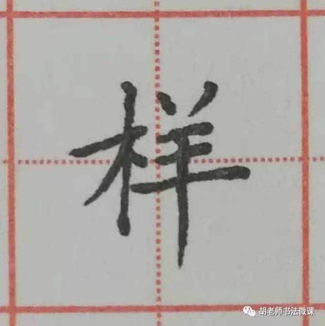 "伙"字的写法