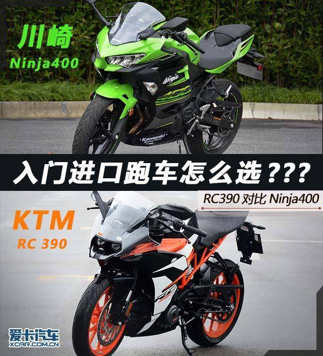 川崎ninja400/ktm rc 390售价表车型 售价 川崎ninja400 49800元 ktm