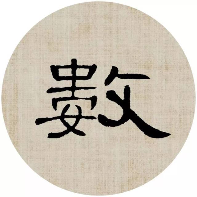 【曹全碑隶书集字】 《秋词》 唐 刘禹锡 山明水净夜来霜,数树深红出