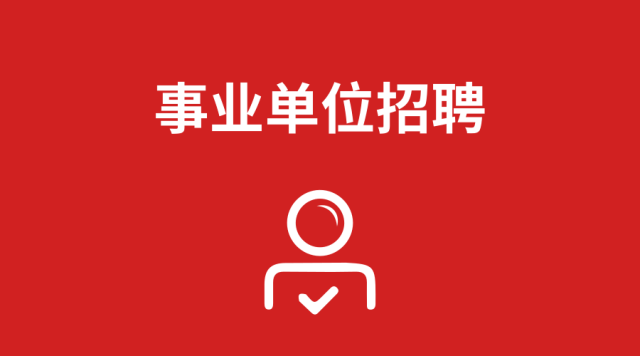 2018年江苏苏州工业园区招聘委员机关管理14人5.核桃圈牛哥图片