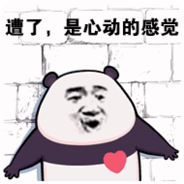 表情包来了,扎心了是心动的感觉
