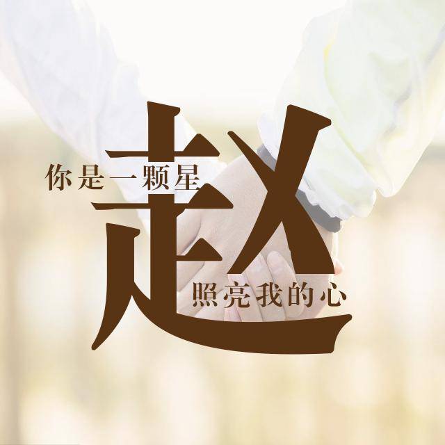 超好看的唯美情话姓氏头像,一定有你的姓氏,进来领走吧
