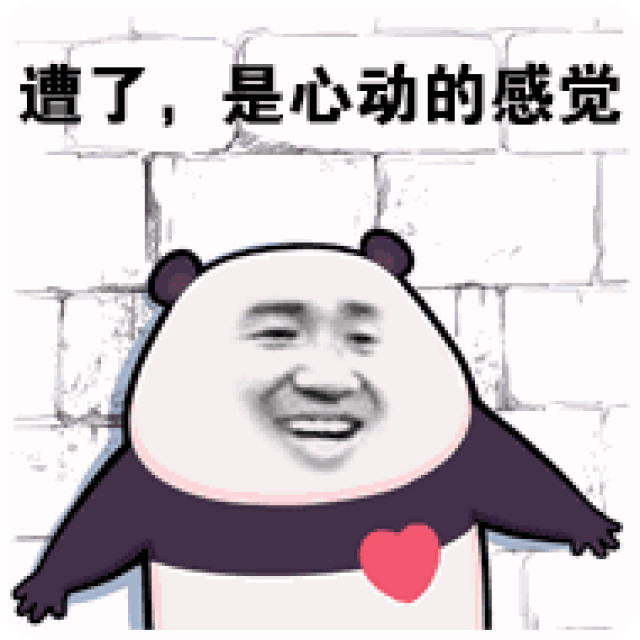 表情包来了,扎心了是心动的感觉