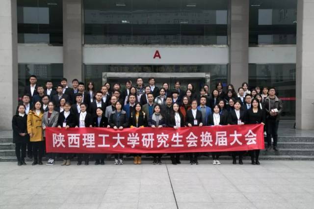 2018-2019学年陕西理工大学研究生会换届大会顺利召开