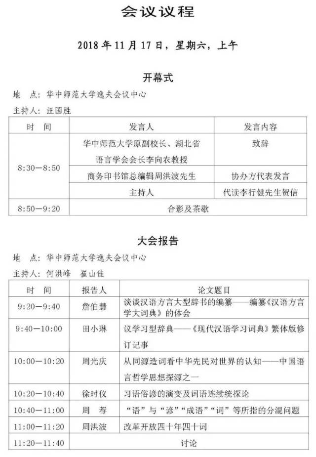 第十二届全国汉语词汇学学术研讨会会议议程