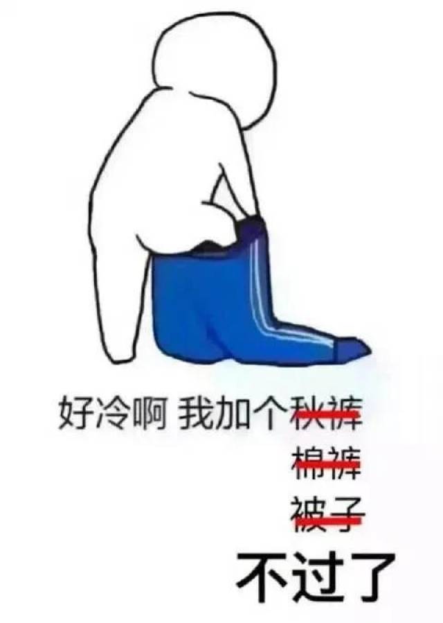 好冷啊,我加个秋裤,不过了!