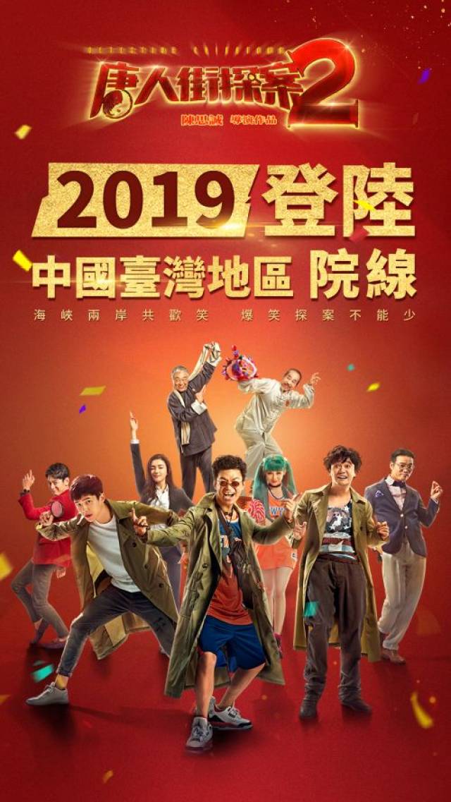 电影《唐人街探案2》2019登陆中国台湾院线