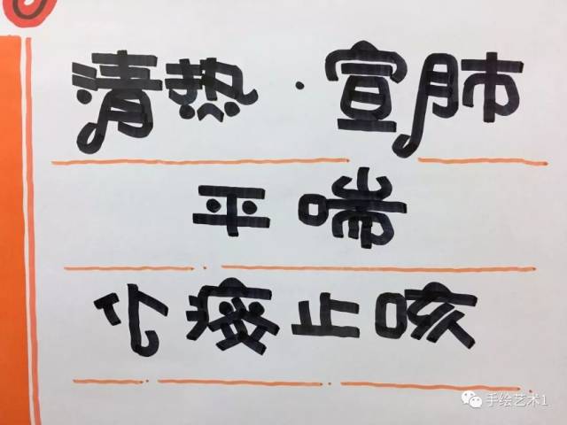 【手绘pop技法分解】清热宣肺,平喘,化痰止咳的海报可以像这样的去