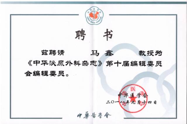 马鑫教授当选中华医学会泌尿外科学分会机器人学组副组长兼秘书长