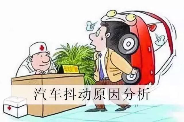 怠速时车身抖动