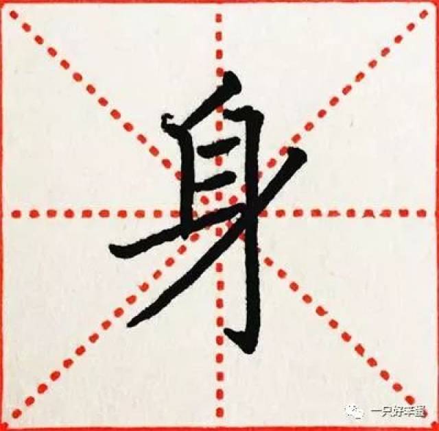 "身"字楷书临写(其他字的写法,请查阅菜单目录"身(修身.