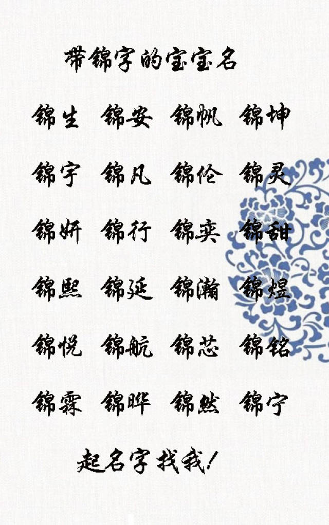 带锦字的宝宝名