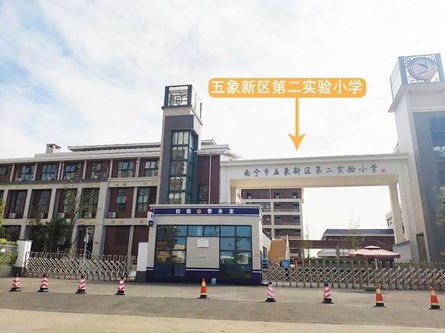 四,五象新区第二实验小学有喜讯?