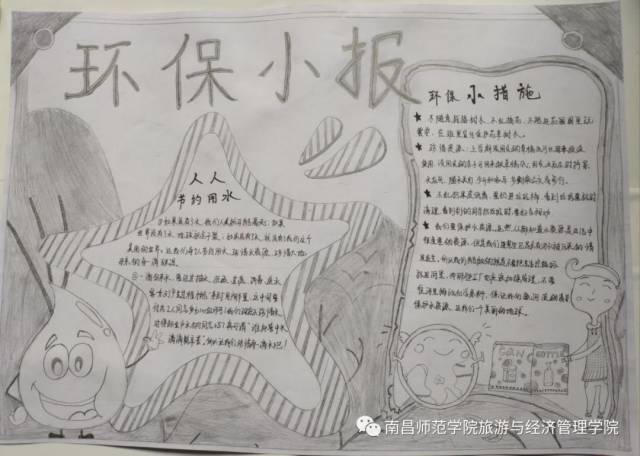 旅游与经济管理学院 "环境保护手抄报"评选开始了