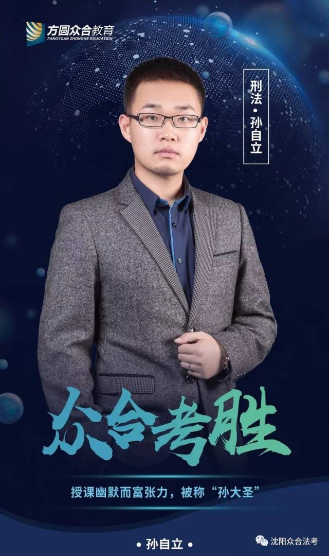 主讲嘉宾 孙自立 法考刑法讲师,众合教育独家签约老师,长期从事法考