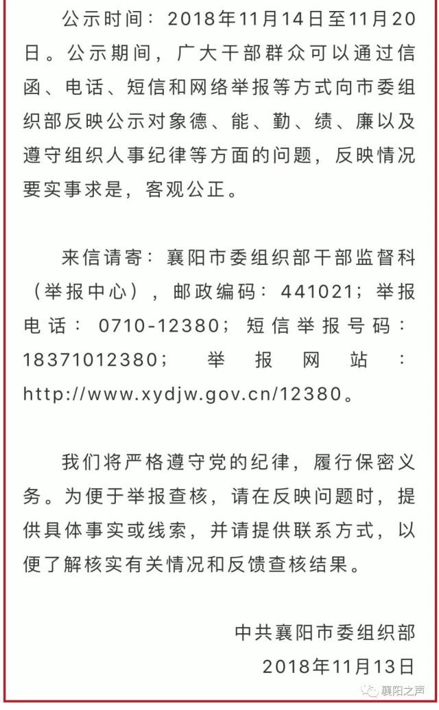 中共襄阳市委组织部干部任前公示公告