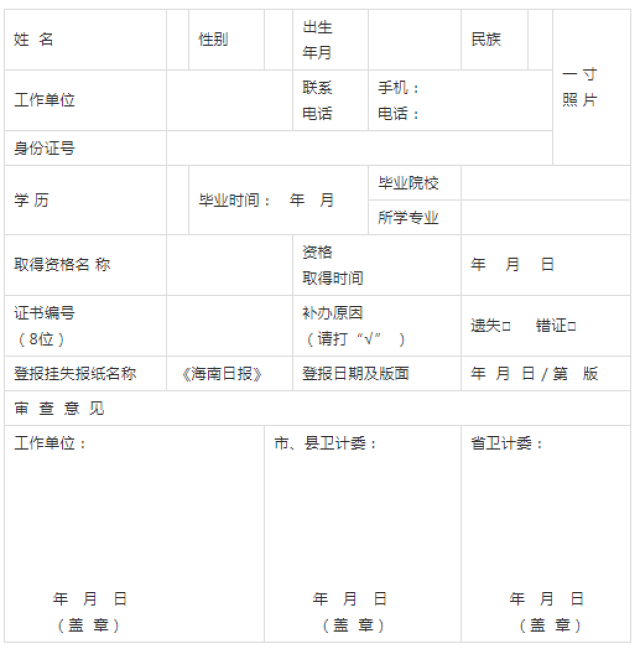 海南省全国护士执业资格证书,登记表遗失补办表格下载