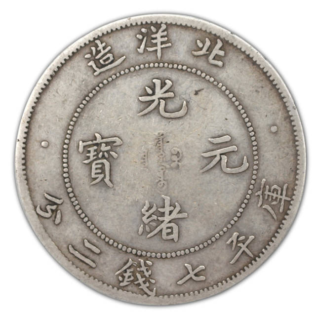 我国第一批机制银币——北洋造光绪元宝库平七钱二分