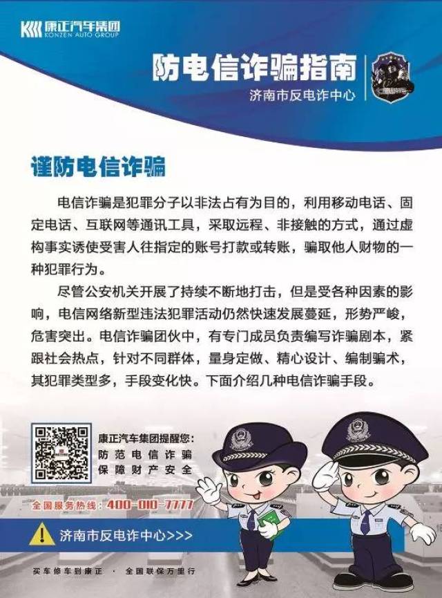 康正汽车集团大力支持反电诈宣传活动