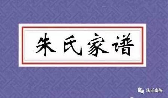 5000年朱氏家族迁徙史,朱家人都快看看你先祖从哪里来