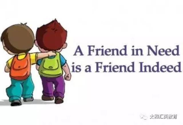 【昂立教育】a friend in need-患难见真情