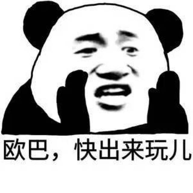 出来玩表情包大全:出来喝奶茶,出来打麻将,出来吃宵夜