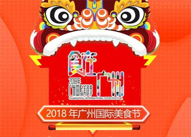 广州国际美食节来了!美食今天开始!连吃10天!吃到你扶糖醋图片鲤鱼就是图片