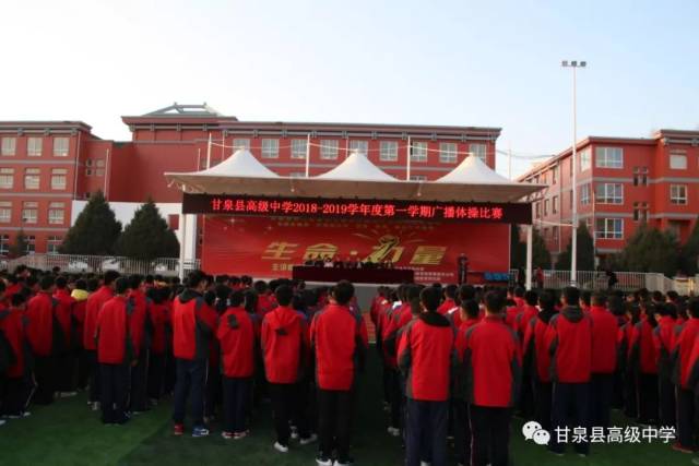 甘泉县高级中学举行2018-2019学年度第一学期广播体操