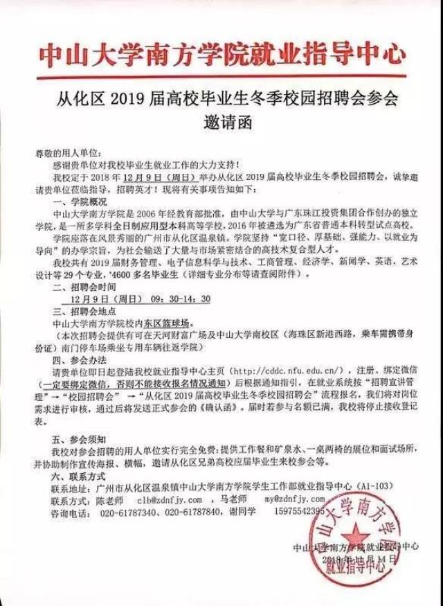 从化区2019届高校毕业生冬季校园招聘会参会邀请函