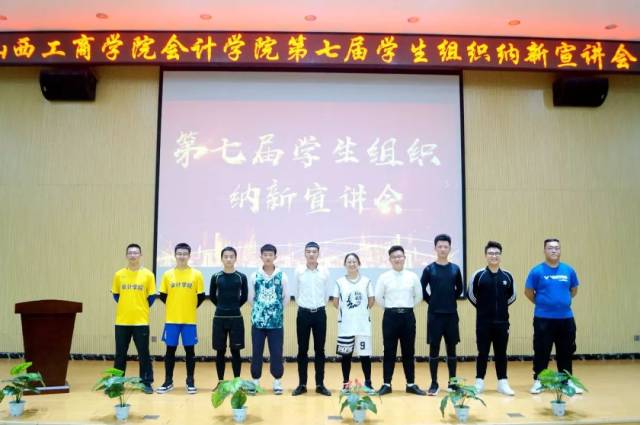 山西工商学院会计学院第七届学生组织纳新宣讲会