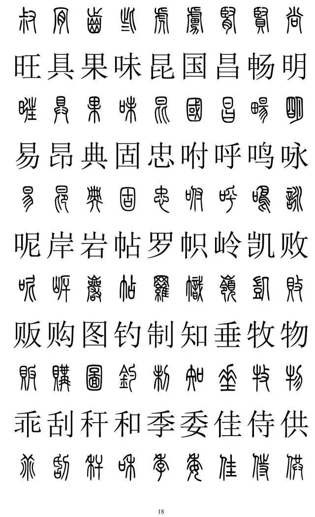 篆书楷书对照2500字,不收藏准后悔!