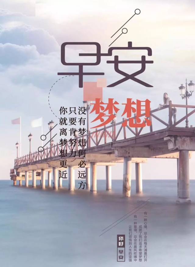 没有梦想何必远方,只要肯努力,你就离梦想更近.早安!