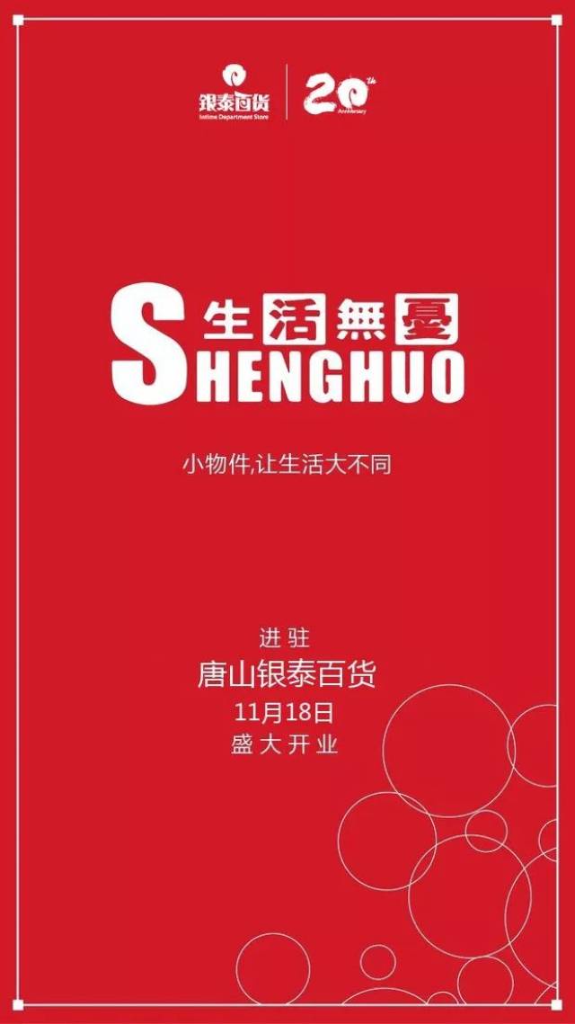 生活无忧银泰店11月18日盛大开业，好礼送到手软！