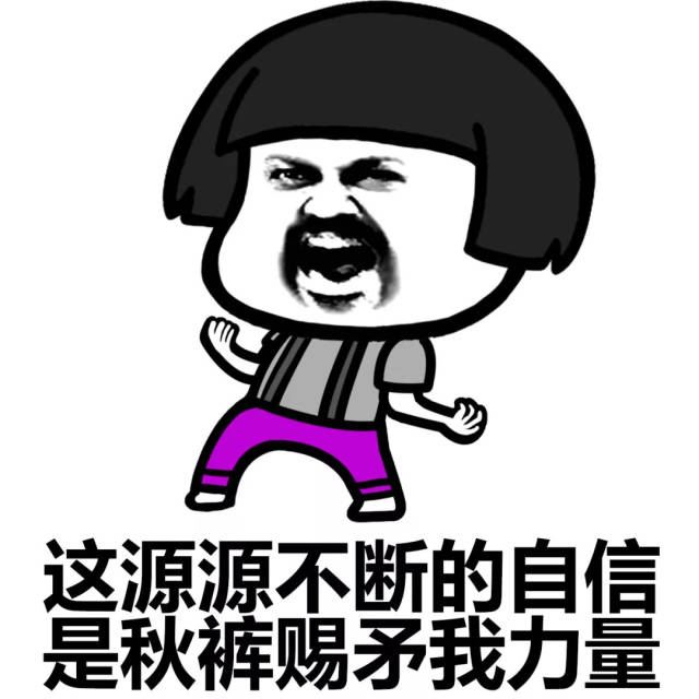 秋裤表情包 | 干大事者,岂可一日无秋裤