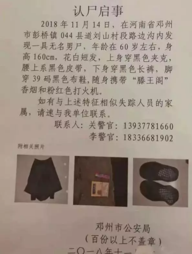 邓州彭桥发现一具无名男尸,现急寻家属!