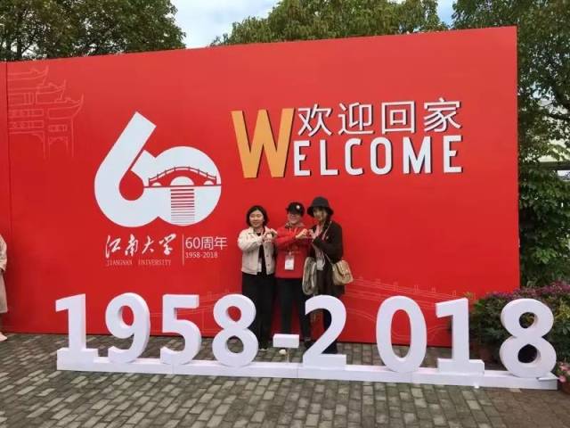 校庆日 | 江南大学召开纪念建校60周年校友大会