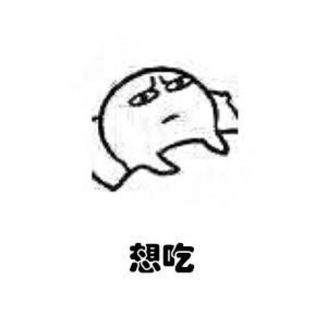 躺在床上想什么表情包:想吃,想哭,想对象