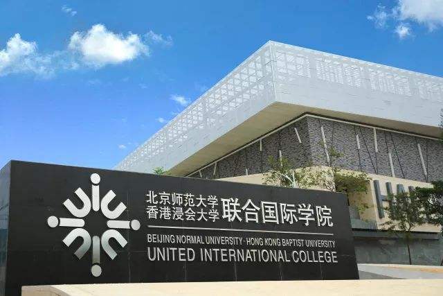 北京师范大学-香港浸会大学联合国际学院(简称uic),创建于2005年,是由