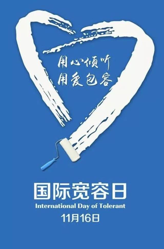 国际宽容日|宽容让世界充满爱